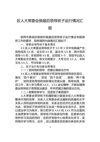 区人大常委会换届后领导班子运行情况汇报