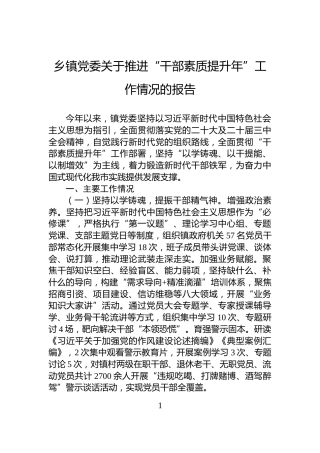 乡镇党委关于推进“干部素质提升年”工作情况的报告