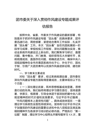 团市委关于深入贯彻作风建设专题成果评估报告