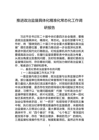 推进政治监督具体化精准化常态化工作调研报告
