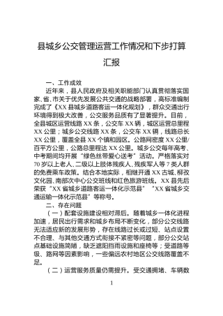 县城乡公交管理运营工作情况和下步打算汇报