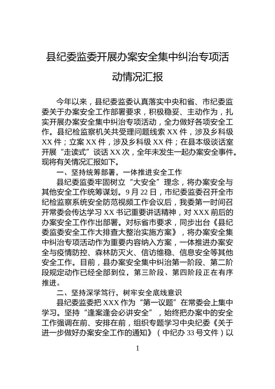 县纪委监委开展办案安全集中纠治专项活动情况汇报_第1页