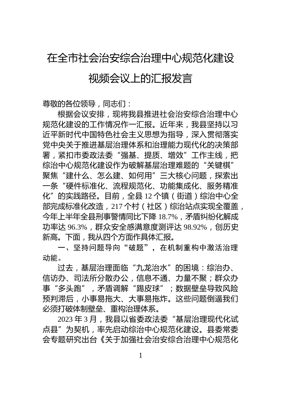在全市社会治安综合治理中心规范化建设视频会议上的汇报发言_第1页