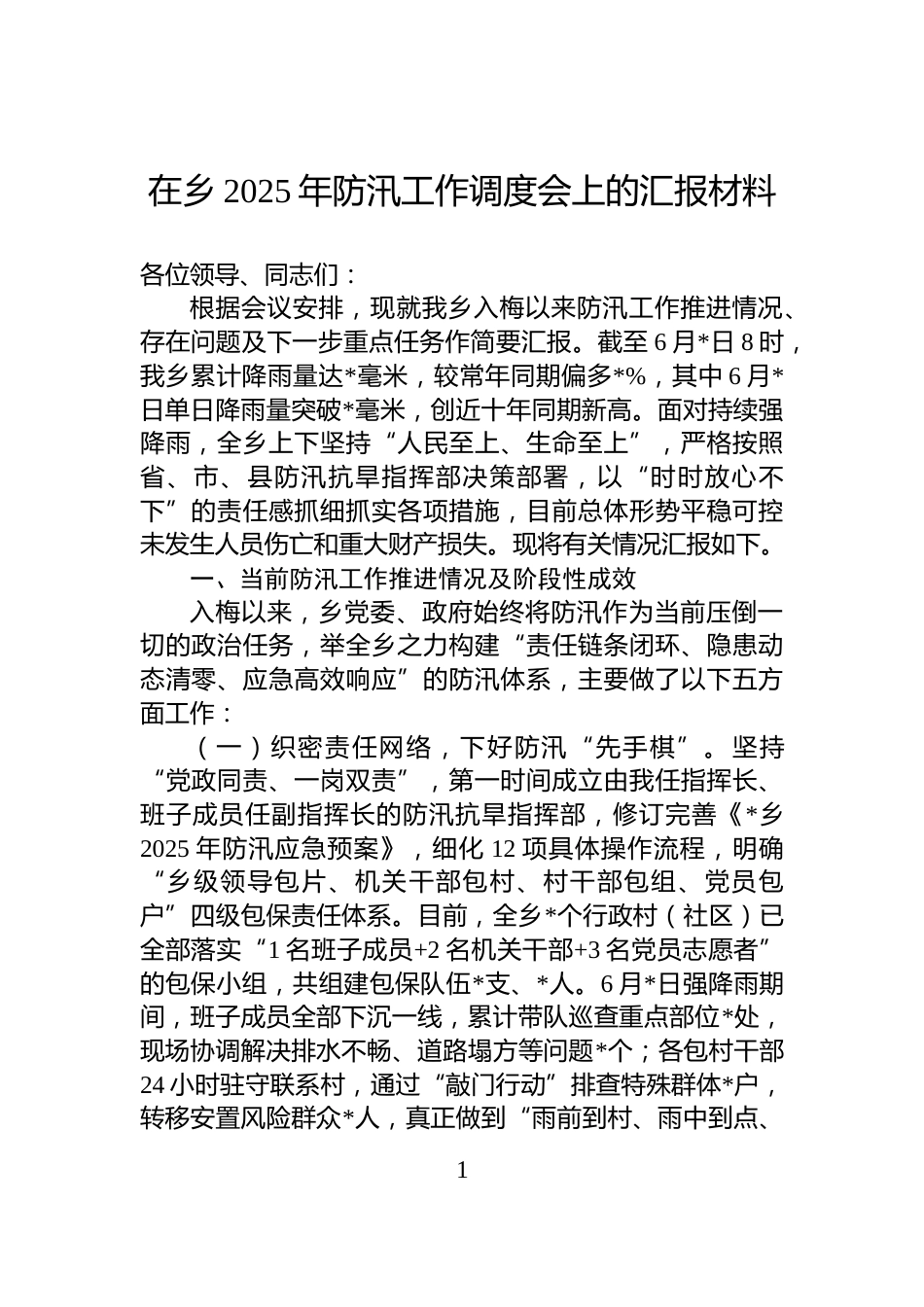 在乡2025年防汛工作调度会上的汇报材料_第1页