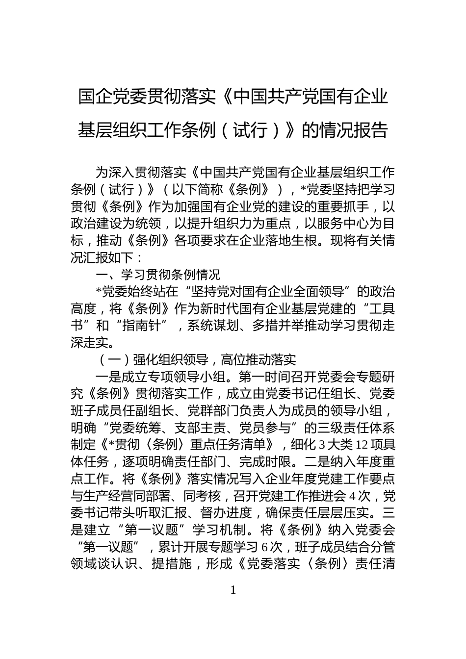 国企党委贯彻落实《中国共产党国有企业基层组织工作条例（试行）》的情况报告_第1页