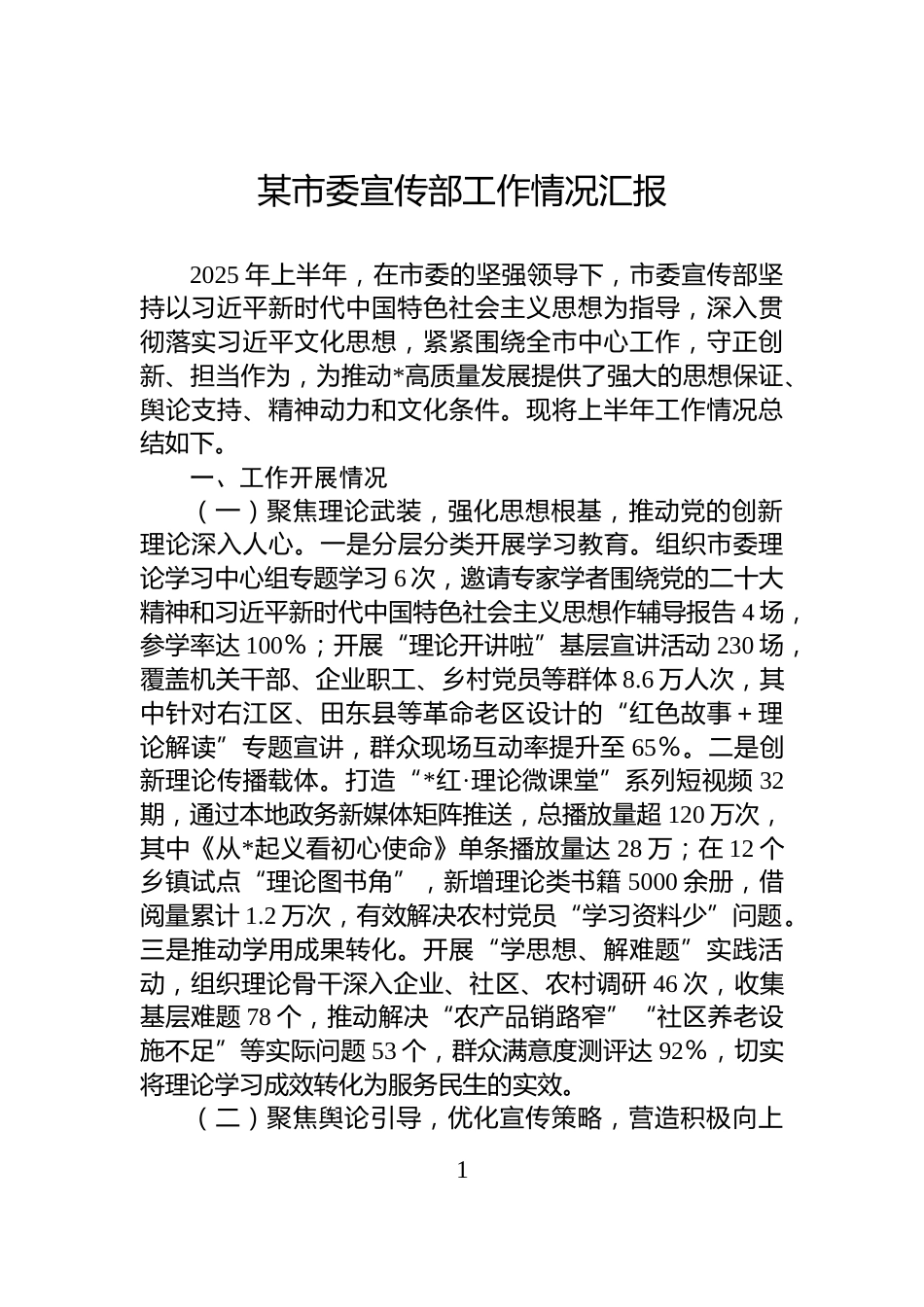 某市委宣传部工作情况汇报_第1页