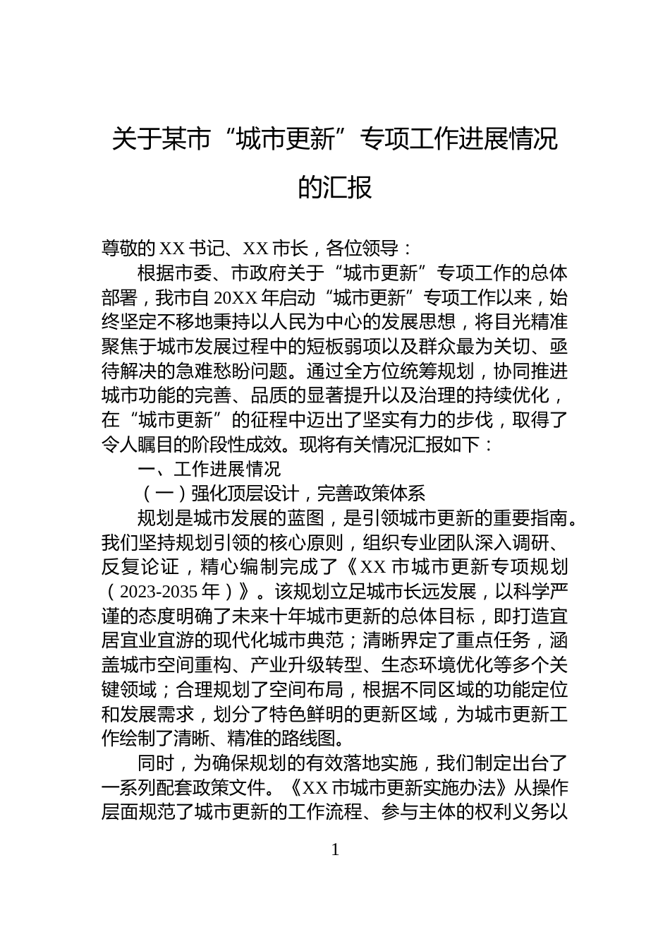 关于某市“城市更新”专项工作进展情况的汇报_第1页