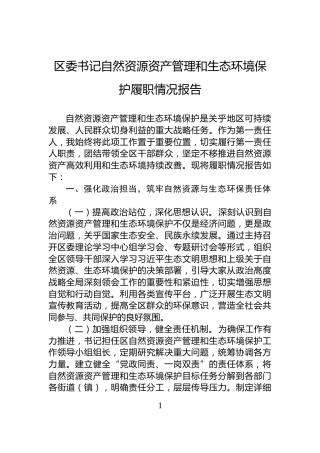 区委书记自然资源资产管理和生态环境保护履职情况报告