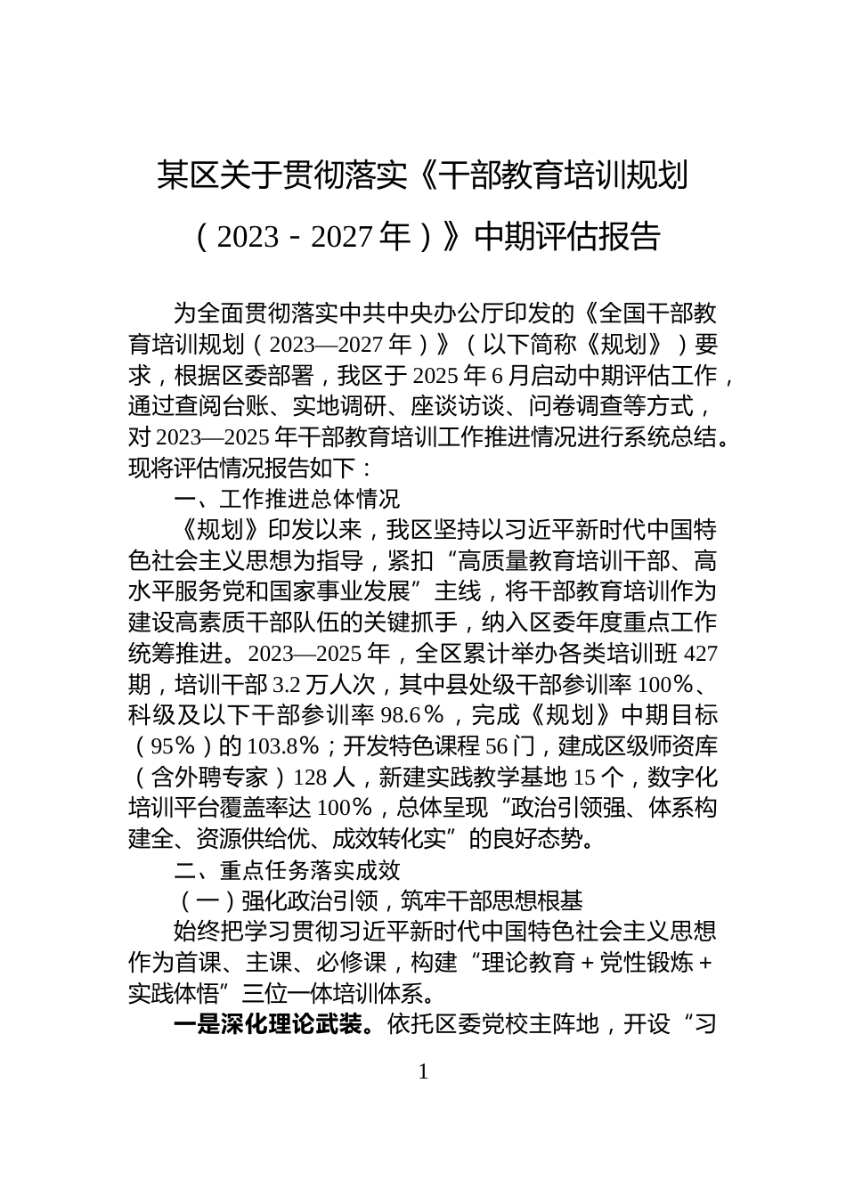 某区关于贯彻落实《干部教育培训规划（2023－2027年）》中期评估报告_第1页