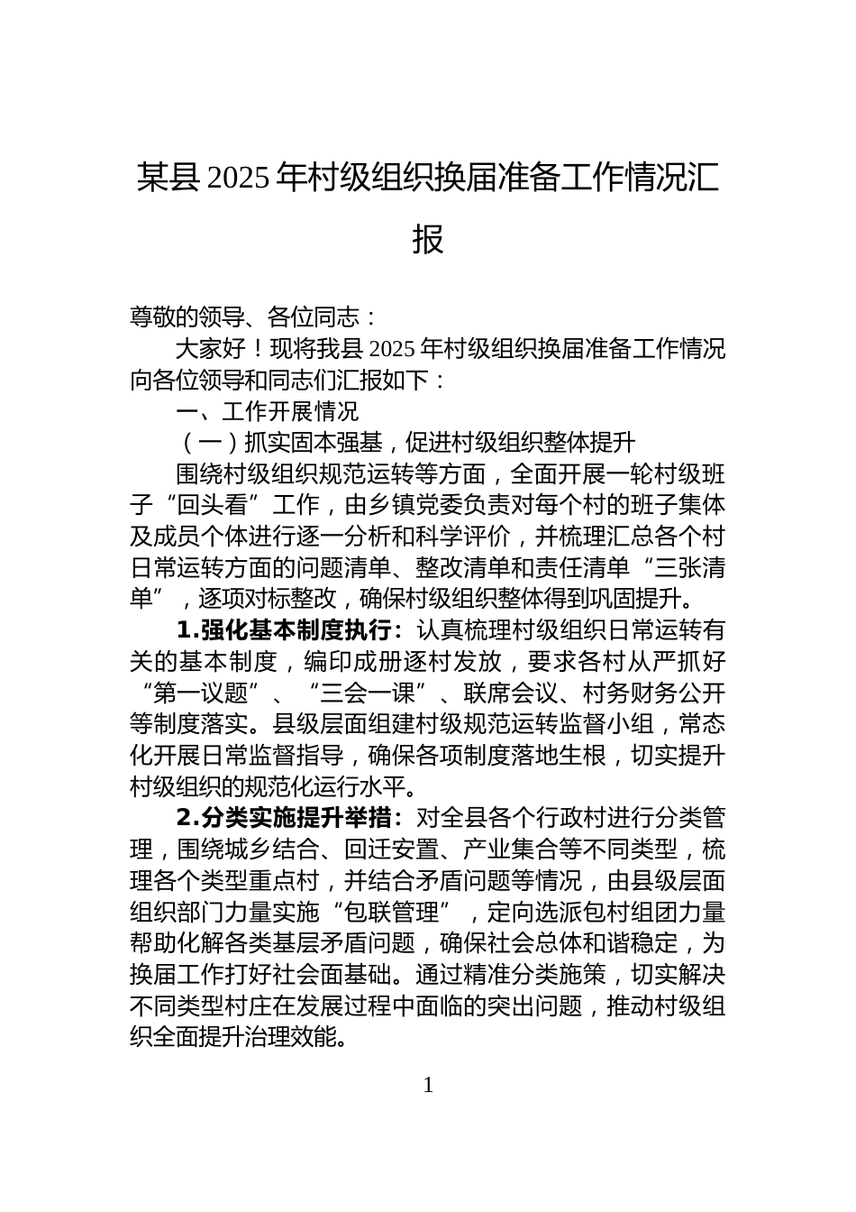 某县2025年村级组织换届准备工作情况汇报_第1页