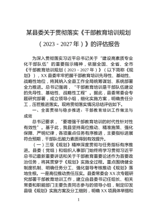 某县委关于贯彻落实《干部教育培训规划（2023－2027年）》的评估报告