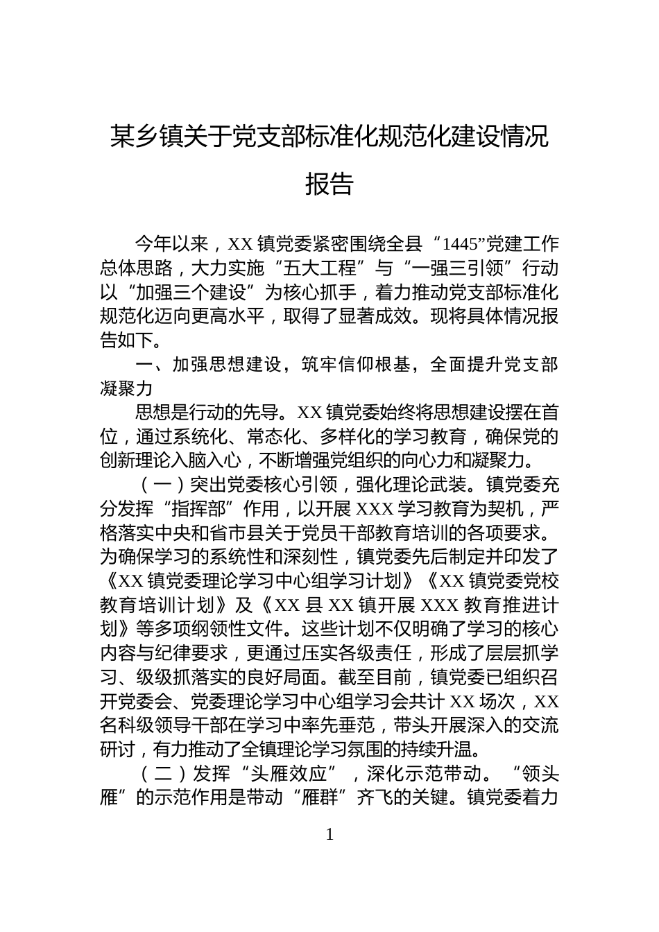 某乡镇关于党支部标准化规范化建设情况报告_第1页