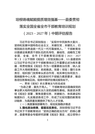 培根铸魂赋能提质增效强基——县委贯彻落实全国全省全市干部教育培训规划（2023－2027年）中期评估报告