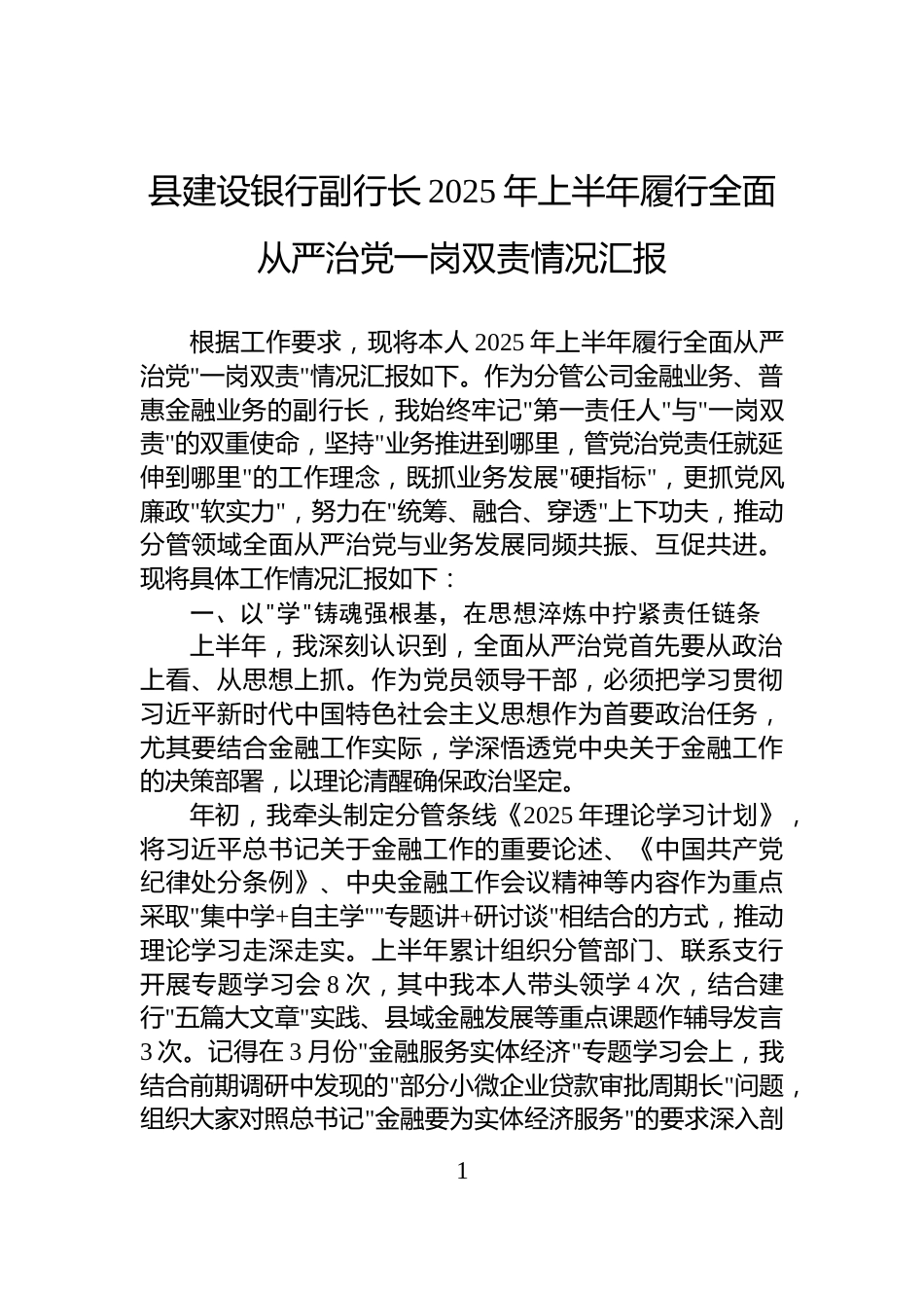 县建设银行副行长2025年上半年履行全面从严治党一岗双责情况汇报_第1页