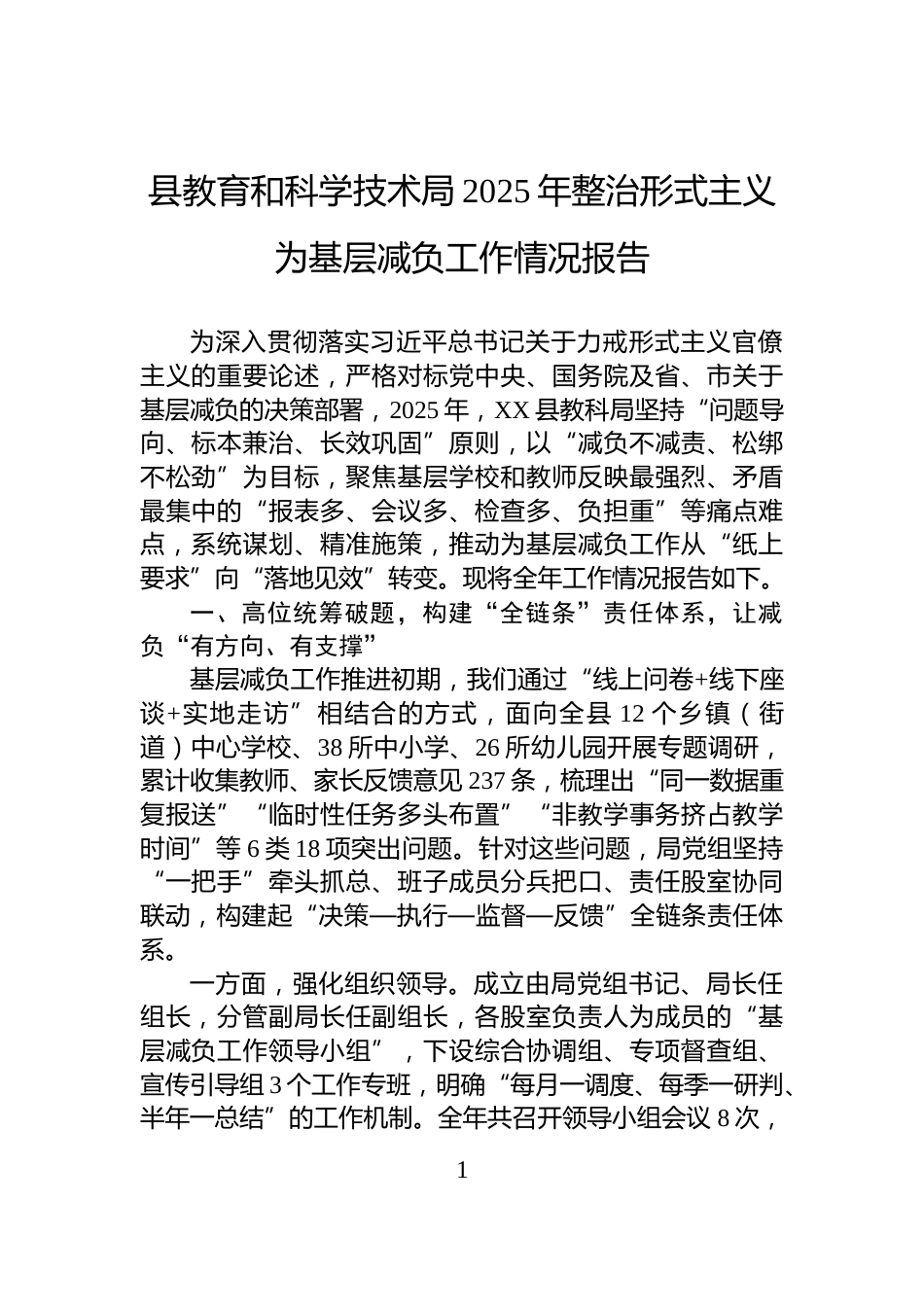 县教育和科学技术局2025年整治形式主义为基层减负工作情况报告_第1页