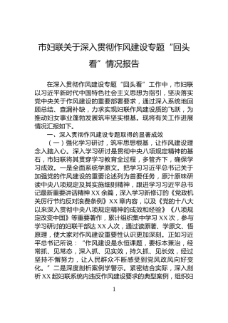 市妇联关于深入贯彻作风建设专题“回头看”情况报告