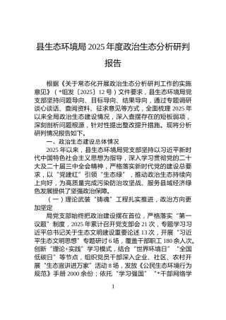 县生态环境局2025年度政治生态分析研判报告