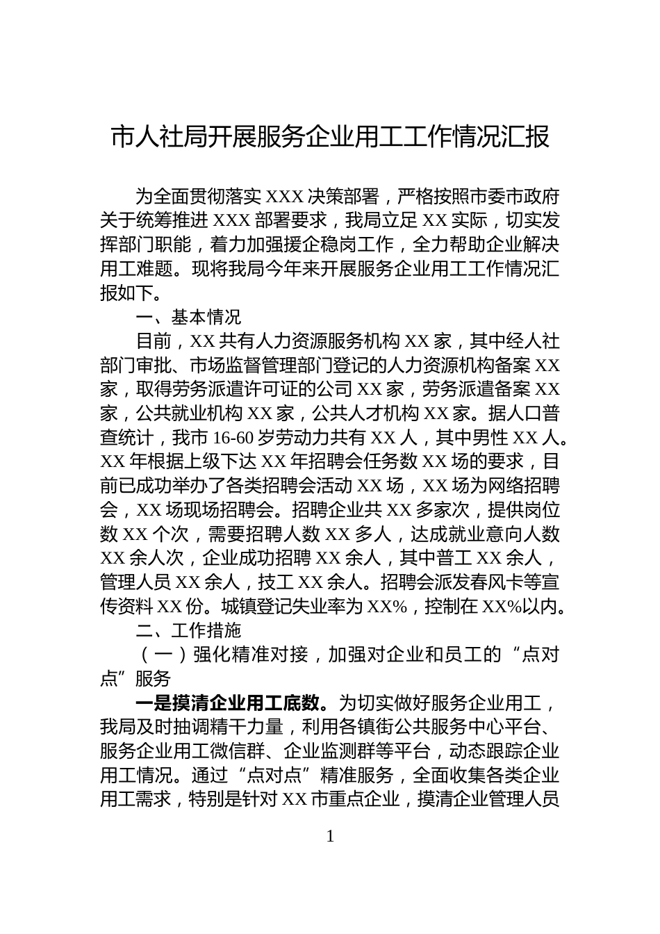 市人社局开展服务企业用工工作情况汇报_第1页