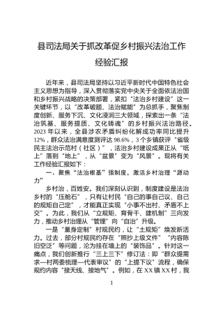 县司法局关于抓改革促乡村振兴法治工作经验汇报