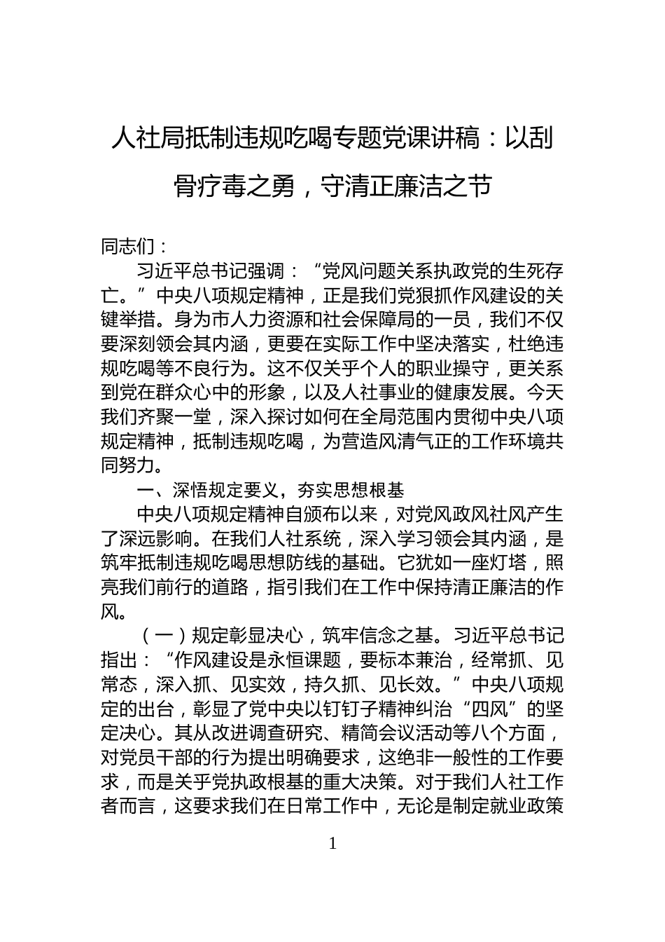 人社局抵制违规吃喝专题党课讲稿：以刮骨疗毒之勇，守清正廉洁之节_第1页