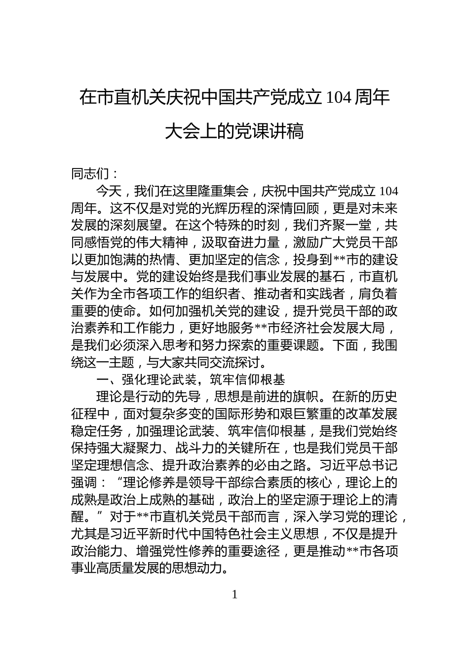 在市直机关庆祝中国共产党成立104周年大会上的党课讲稿_第1页