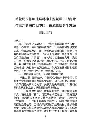 城管局长作风建设精神主题党课：以刮骨疗毒之勇肃违规吃喝，筑城管清朗生态扬清风正气