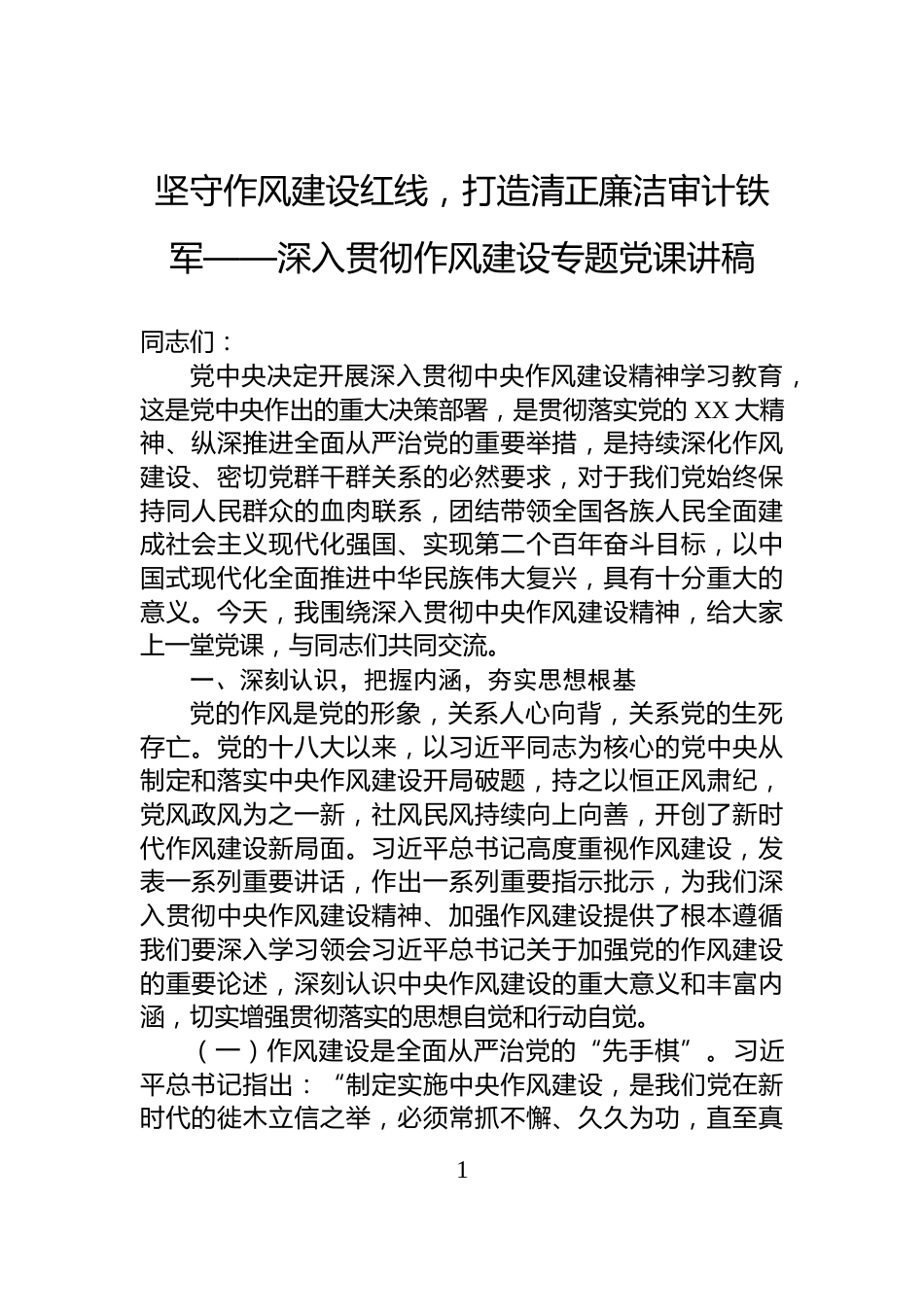 坚守作风建设红线，打造清正廉洁审计铁军——深入贯彻作风建设专题党课讲稿_第1页