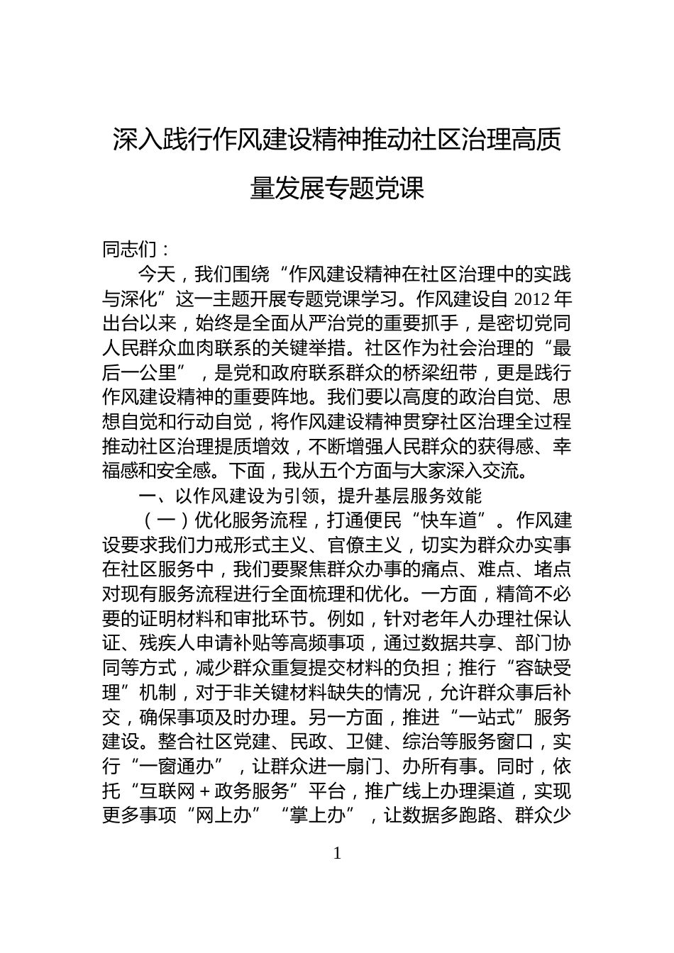 深入践行作风建设精神推动社区治理高质量发展专题党课_第1页