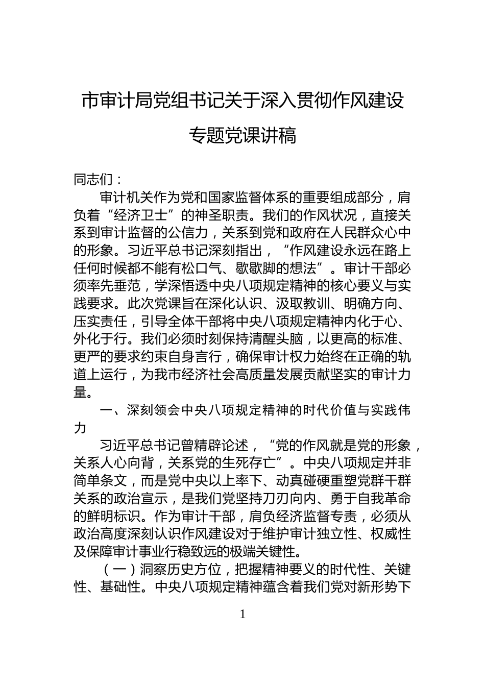 市审计局党组书记关于深入贯彻作风建设专题党课讲稿_第1页