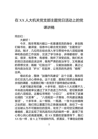 在XX人大机关党支部主题党日活动上的党课讲稿