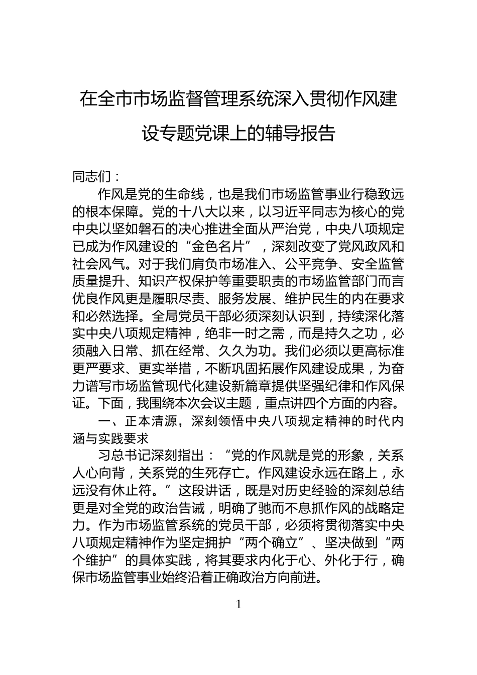 在全市市场监督管理系统深入贯彻作风建设专题党课上的辅导报告_第1页