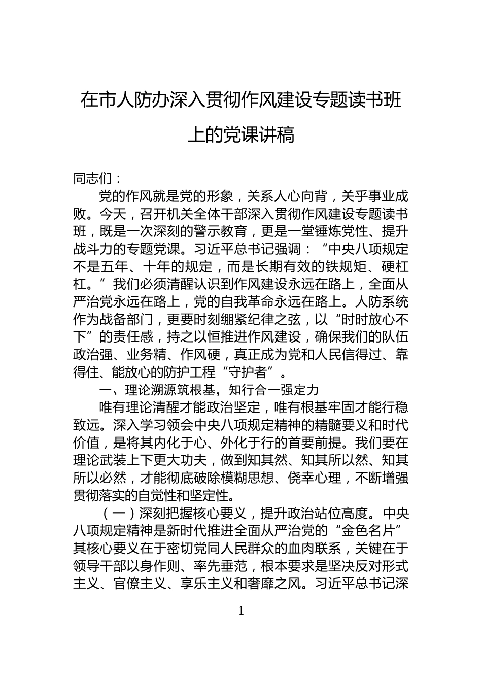 在市人防办深入贯彻作风建设专题读书班上的党课讲稿_第1页