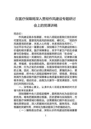 在医疗保障局深入贯彻作风建设专题研讨会上的党课讲稿