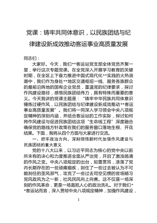 党课：铸牢共同体意识，以民族团结与纪律建设新成效推动客运事业高质量发展