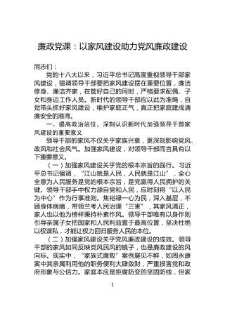 廉政党课：以家风建设助力党风廉政建设