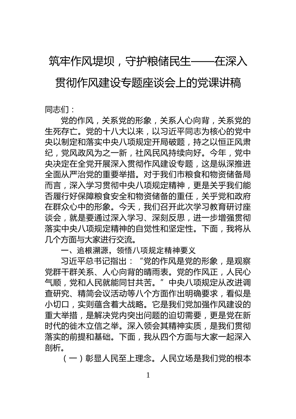 筑牢作风堤坝，守护粮储民生——在深入贯彻作风建设专题座谈会上的党课讲稿_第1页