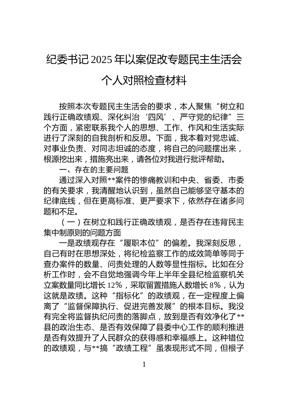 纪委书记2025年以案促改专题民主生活会个人对照检查材料_第1页