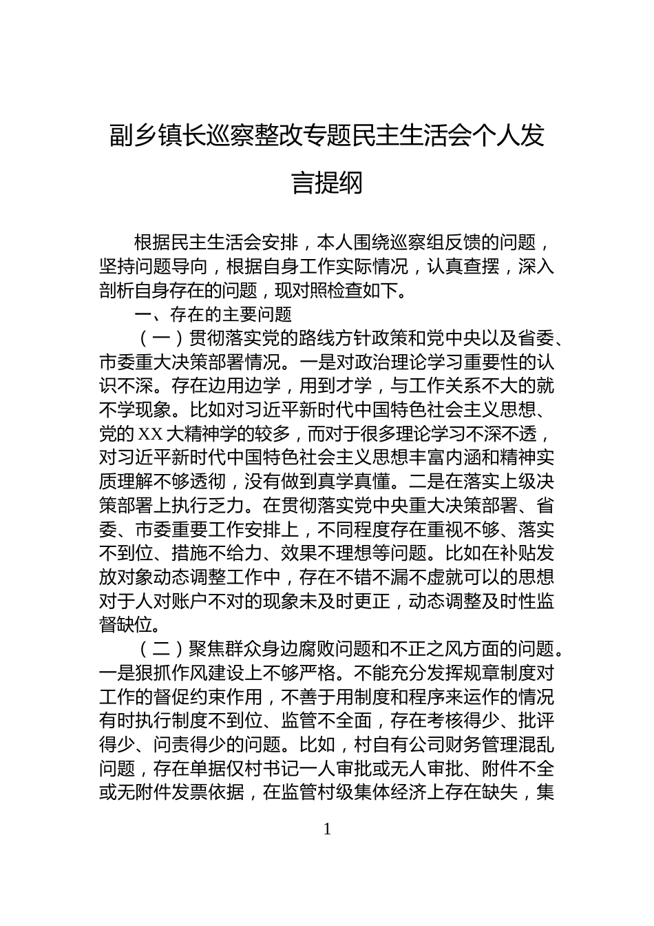 副乡镇长巡察整改专题民主生活会个人发言提纲_第1页