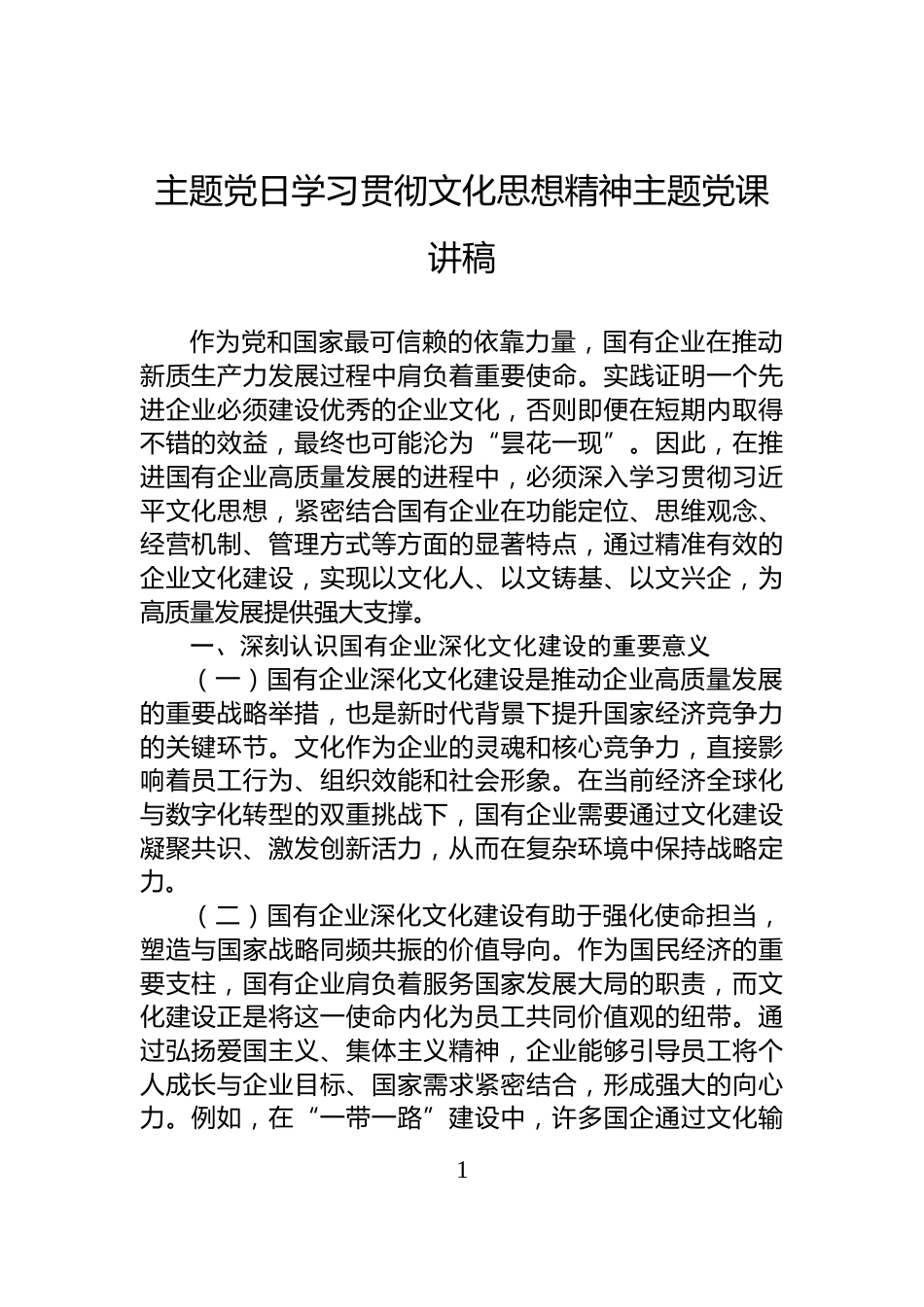 主题党日学习贯彻文化思想精神主题党课讲稿_第1页