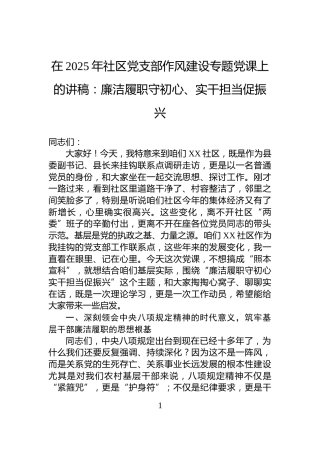 在2025年社区党支部作风建设专题党课上的讲稿：廉洁履职守初心、实干担当促振兴