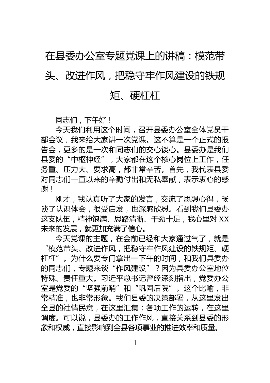 在县委办公室专题党课上的讲稿：模范带头、改进作风，把稳守牢作风建设的铁规矩、硬杠杠_第1页