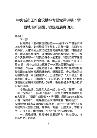 中央城市工作会议精神专题党课讲稿：擘画城市新蓝图，锤炼发展真功夫