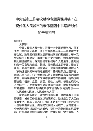 中央城市工作会议精神专题党课讲稿：在现代化人民城市的宏伟蓝图中书写新时代的干部担当