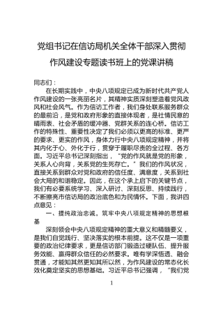 党组书记在信访局机关全体干部深入贯彻作风建设专题读书班上的党课讲稿