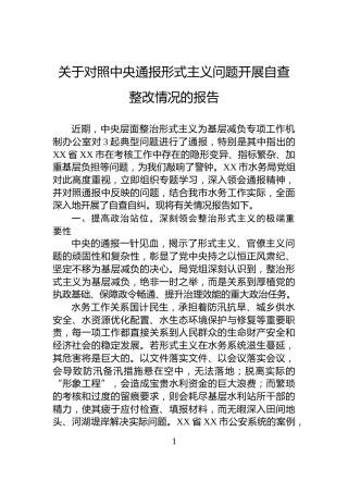 关于对照中央通报形式主义问题开展自查整改情况的报告