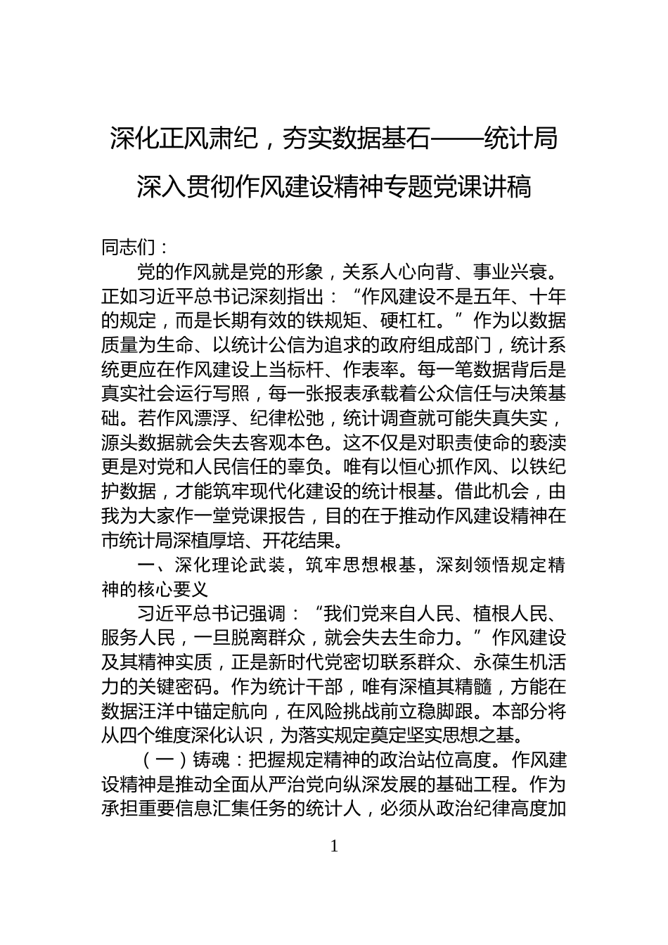 深化正风肃纪，夯实数据基石——统计局深入贯彻作风建设精神专题党课讲稿_第1页