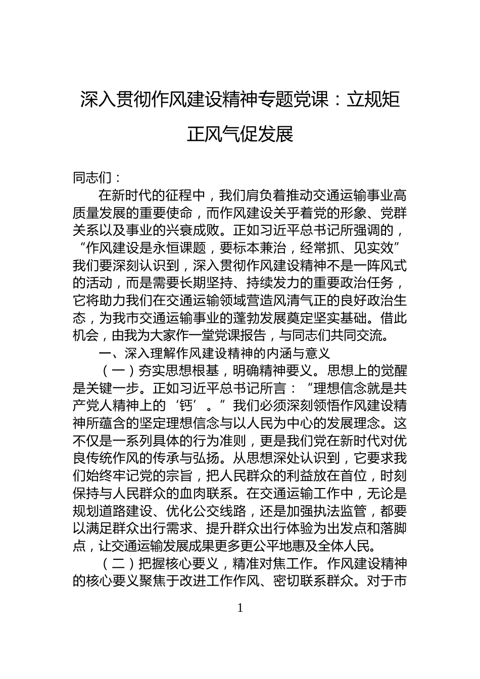 深入贯彻作风建设精神专题党课：立规矩正风气促发展_第1页