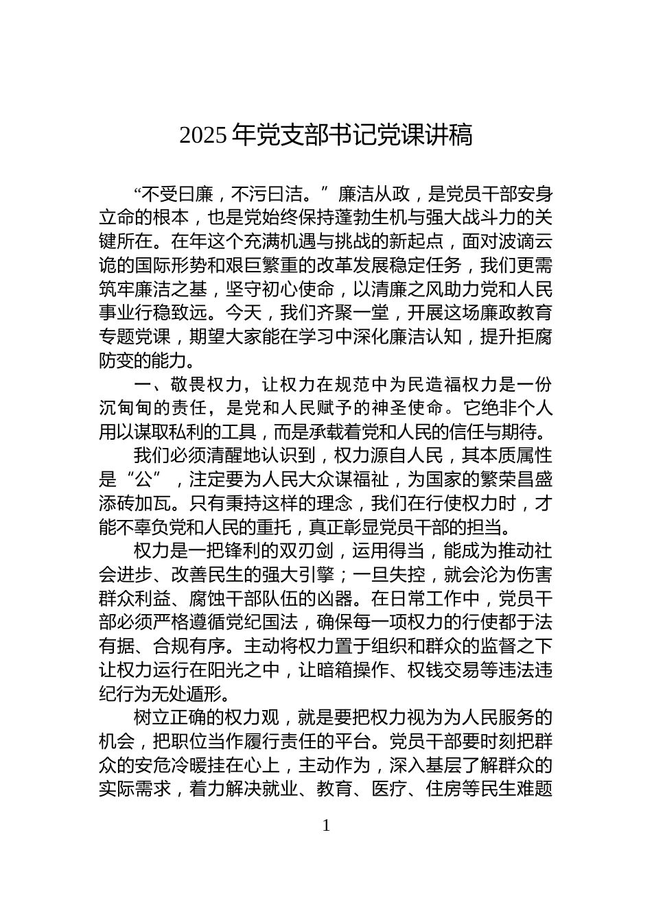 2025年党支部书记党课讲稿_第1页