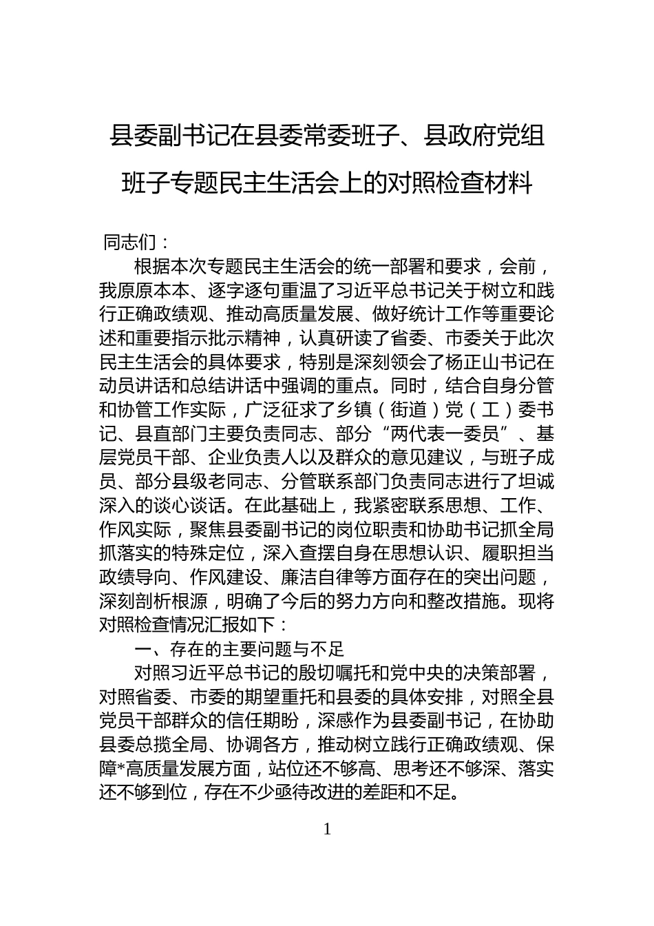 县委副书记在县委常委班子、县政府党组班子专题民主生活会上的对照检查材料_第1页