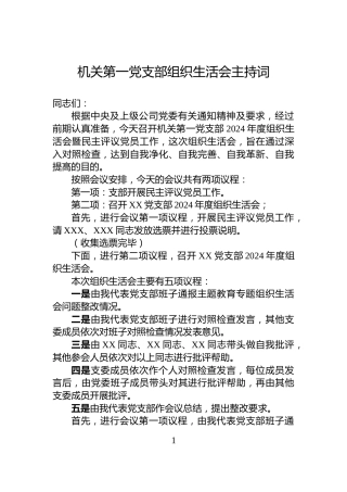 机关第一党支部组织生活会主持词